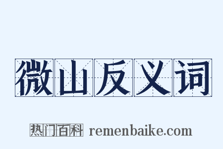 微山反义词是什么意思的图片